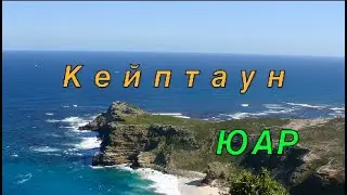 Африка 6. Кейптаун.