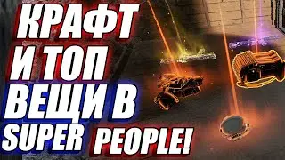 КРАФТ И ТОП ЛУТ В SUPER PEOPLE