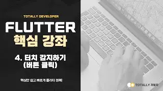플러터(Flutter) 앱 개발 - 핵심 강좌 4강 (GestureDetector 사용하여 터치 감지하기)