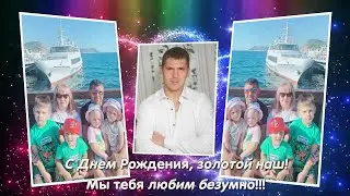 ПОЗДРАВЛЕНИЕ ДЛЯ ЛУЧШЕГО НА СВЕТЕ СУПРУГА И ОТЦА 4 ДЕТЕЙ!