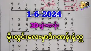 1-6-2024 3Dချဲဂဏန်း,မိုးတွင်းမှာဒီဂဏန်းနဲ့အလှူလုက်#3d#forkaung #ချဲတွက်နည်း