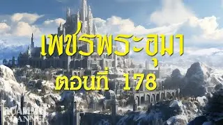 เพชรพระอุมา ตอนที่ 178  [แงซายจอมจักรา]