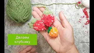 Делаем пушистую клубнику из пряжи на вилке
