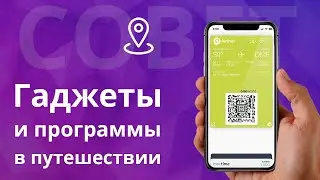 Как умные гаджеты и программы помогают в путешествиях