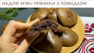 МЕДОВІ М'ЯКІ ПРЯНИКИ З ПОВИДЛОВОЮ НАЧИНКОЮ/на подарунок чи як частування до затишних вечорів