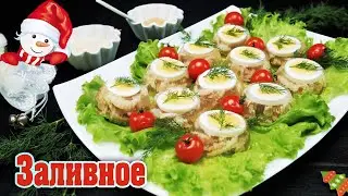 Chicken aspic. A budget-friendly appetizer for New Year's!