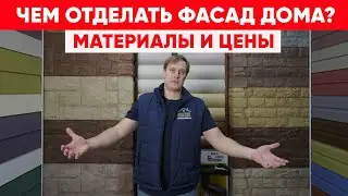 Чем отделать фасад загородного дома? Отделочные материалы для фасада и стоимость. Построй Себе Дом.
