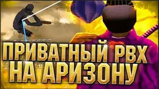 ПРИВАТНЫЙ РВХ НА ШАХТУ RODINA RP АРИЗОНА РП  РЕНДЕР  ТАЙМЕР ФРАМ ВИРТОВ 2025