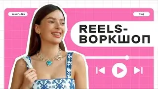 Воркшоп з reels