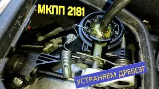 МКПП 2181 ГРАНТА и дребезг кулисы на 3 передаче