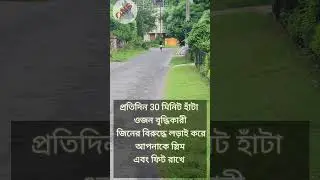 প্রতিদিন 30 মিনিটের হাঁটার অবিশ্বাস্য উপকারিতা! #briskwalking #onsyoga #yogafittness