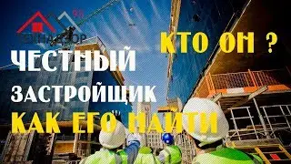 Как выбрать честного застройщика ?