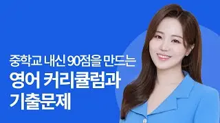 중학교 내신 90점을 만드는 영어 커리큘럼과 기출문제