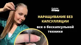 Наращивание без капсулляции: секреты техники, плюсы и минусы 