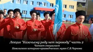 Онлайн-лекция Казачьему роду нет переводу" часть 2: казачьи награды, традиционный костюм