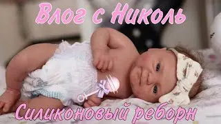 Влог с Николь/силиконовый реборн/едем в гости/Vlogger with Nicole/Silicone reborn/roleplay
