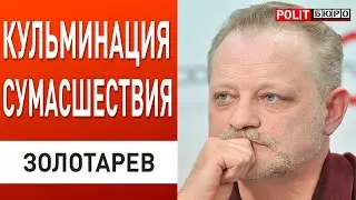 ЗОЛОТАРЕВ: УКРАИНУ ГОТОВЯТ К ПЛОХИМ НОВОСТЯМ! ТОТАЛЬНЫЕ ЖЕРНОВА ГОСУДАРСТВА ЗАСКРЕЖЕТАЛИ