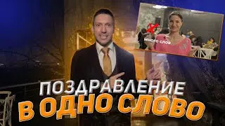 Поздравление в одно слово - ведущий Александр Сергеев