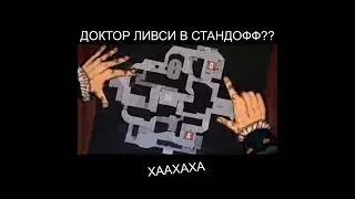 ДОКТОР ЛИВСИ В СТАНДОФФ 2? 