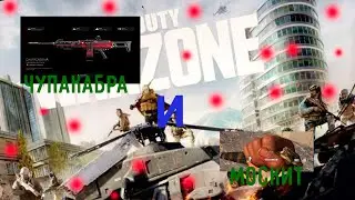 Играю c Чупакабра и Москитом / CoD MW 2019