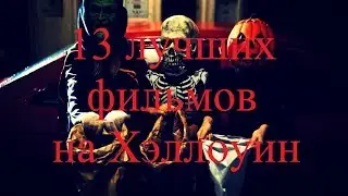 13 лучших фильмов на Хэллоуин