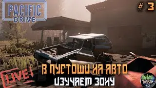 🔴 Pacific Drive ➤ В пустоши на Машине! #3