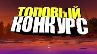 Супер конкурс