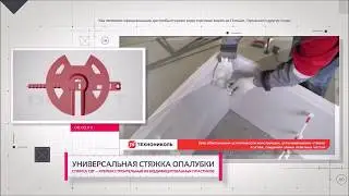 Универсальная стяжка опалубки. Рекламный ролик. Сайт.