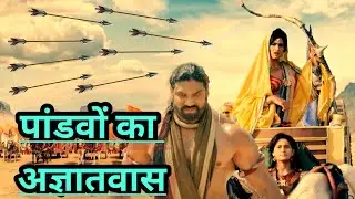 पांडवों का अज्ञातवास ।। By Rajveer sir ।।