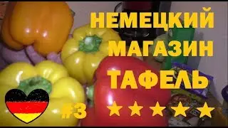 #9 НЕМЕЦКИЙ МАГАЗИН ТАФЕЛЬ #3. БЕСПЛАТНАЯ ЕДА ДЛЯ МАЛОИМУЩИХ. ПРОДУКТЫ НА 3 ЕВРО. Deutsche Tafel.