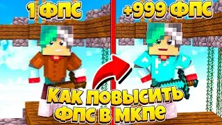 Как повысить фпс в Майнкрафт пе(мкпе)!/+999фпс для слабых устройств!Работает 100%!