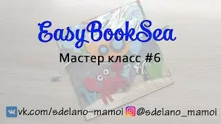 #EasyBookSea Батискаф  Мастер класс 6 #Развивающаякнижка #Шьемизфетра