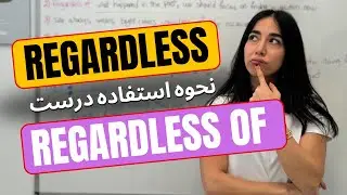 کاربرد regardless در انگلیسی - چگونه از regardless در انگلیسی استفاده کنیم؟