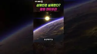 삼체인은 실제한다? (ft. 알파 센타우리) #shorts