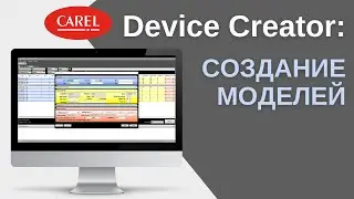 CAREL Device Creator: создание моделей