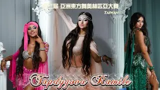 百變甜心Ramile Tapdygova 2024年首度來台～撼動亞洲東方舞奧林匹亞大賽