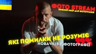 Помилки фотографа початківця, які 99% не розуміють. ПРЯМИЙ ЕФІР