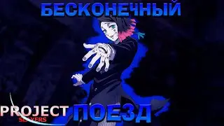 ПРОШЛИ MUGEN TRAIN В 4 В ПРОДЖЕКТ СЛЕЕРС 😱 Roblox Project Slayers