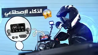 ها كيفاش زدت الذكاء الاصطناعي فموطوري😱🔥 Chigee AIO-5 Lite Smart Riding System