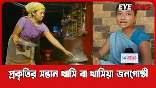 প্রকৃতির সন্তান খাসি - খাসিয়া জনগোষ্ঠী | Life of Indigenous Khasi people | Khasia | Khasi | Eye News