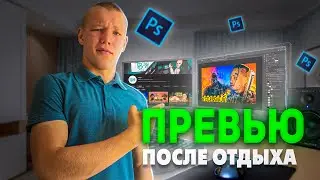 ВЫПОЛНИЛ ПРЕВЬЮ ПОСЛЕ ОТДЫХА | Что стало?