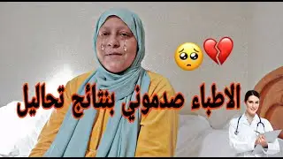 صدموني الاطباء بنتائج تحاليل مالقاو ليا علاج 💔😟