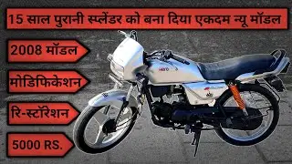 Splendor ! Modified splendor ! Splendor modified ! मॉडिफाइड स्प्लेंडर !