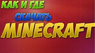 КАК И ГДЕ СКАЧАТЬ MINECRAFT!!??