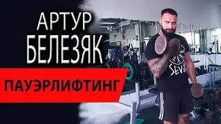 Пауэрлифтинг | Артур Белезяк