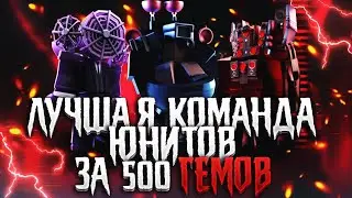 САМАЯ ЛУЧШАЯ КОМАНДА ЮНИТОВ ЗА 500 ГЕМОВ В ТУАЛЕТ ТАВЕР ДЕФЕНС | ТОЙЛЕТ ТОВЕР ДЕФЕНС В РОБЛОКС |