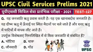UPSC Civil Services (IAS) Prelims Test Series-2021, Test-127 | Geography