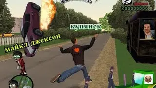 gta san andreas приколы майкл джексон