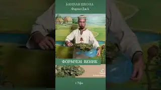 Веник в бане. Как сделать округлым, в форме ракетки?
