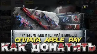 КАК ДОНАТИТЬ В ИГРАХ ПОСЛЕ САНКЦИЙ I КАК СДЕЛАТЬ ОПЛАТУ С ПОМОЩЬЮ APPLE PAY ПОСЛЕ БЛОКИРОВКИ
